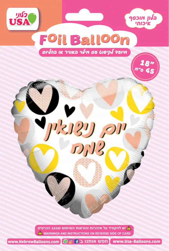 18" Happy Anniversary Hearts Foil Hebrew Balloon