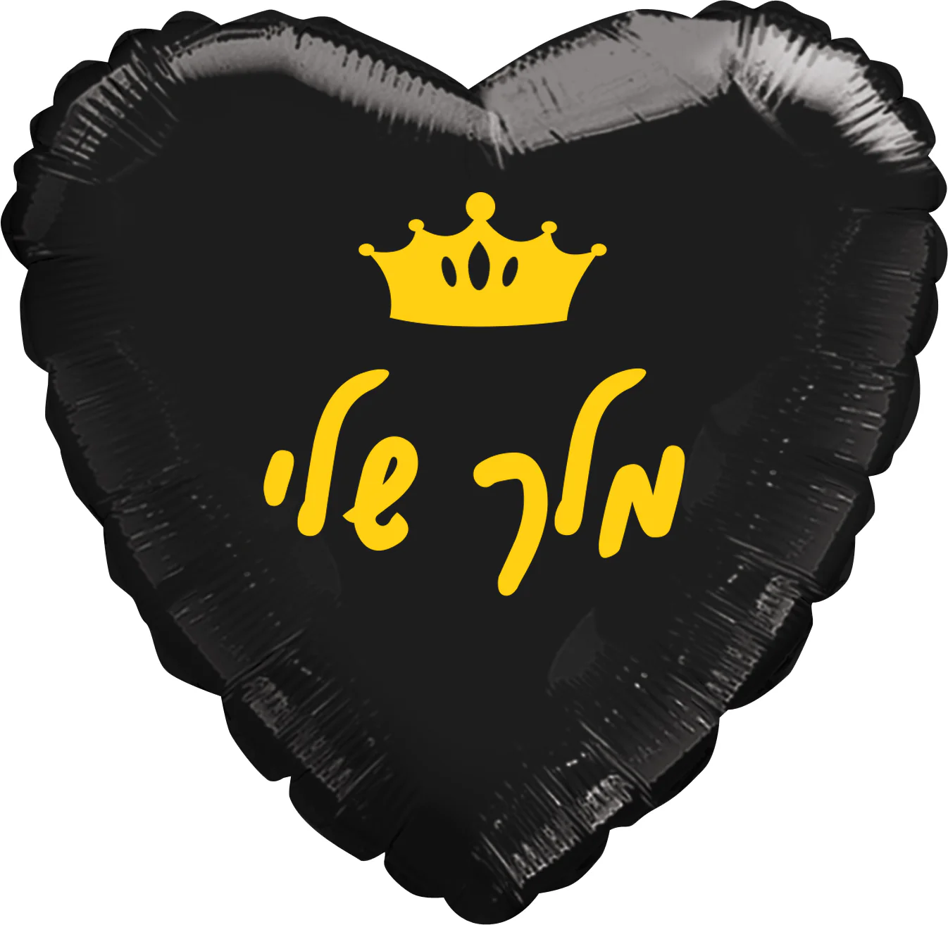 18" My King Black Heart Hebrew Foil Balloon