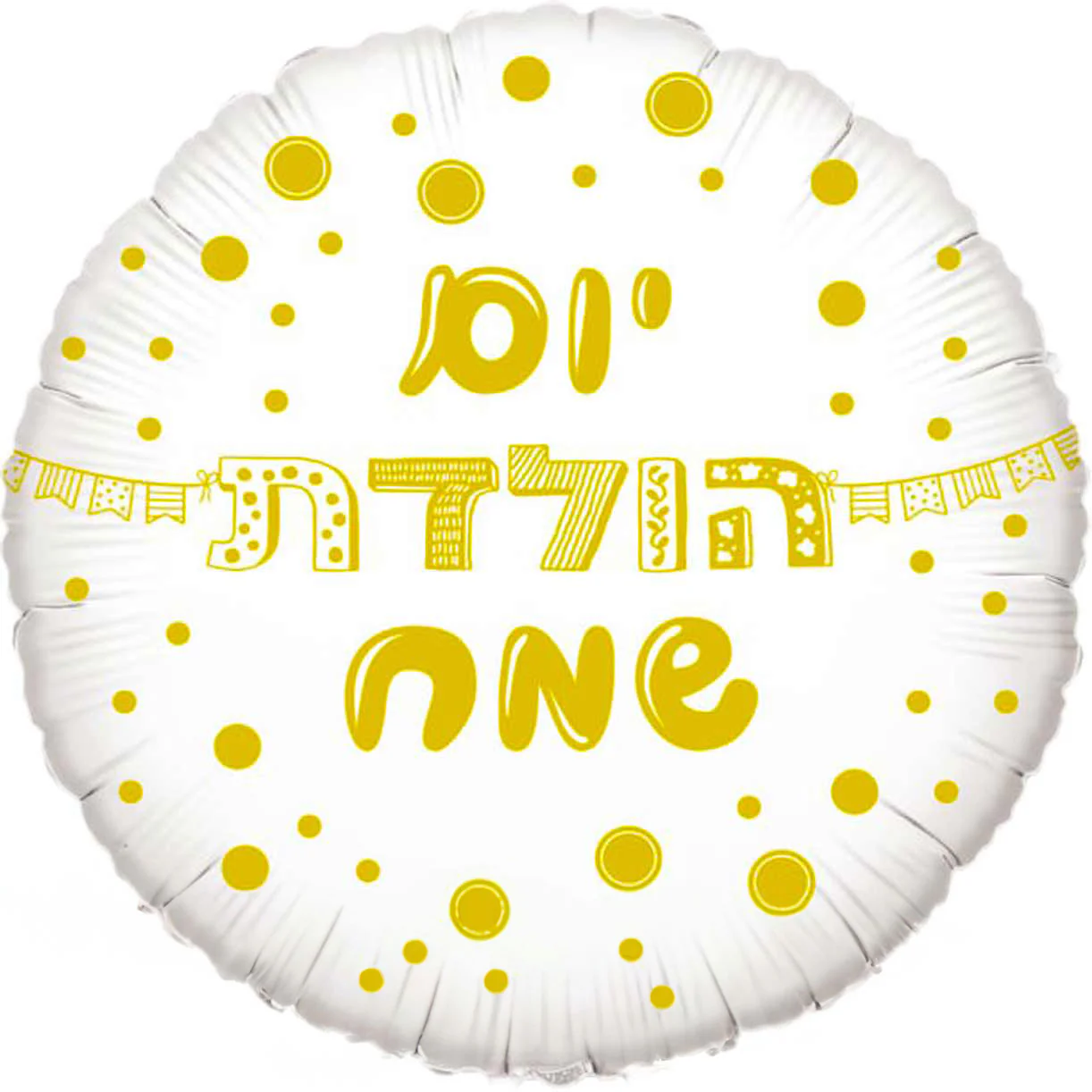 18" Happy Birthday White/Gold Hebrew Foil Balloon
