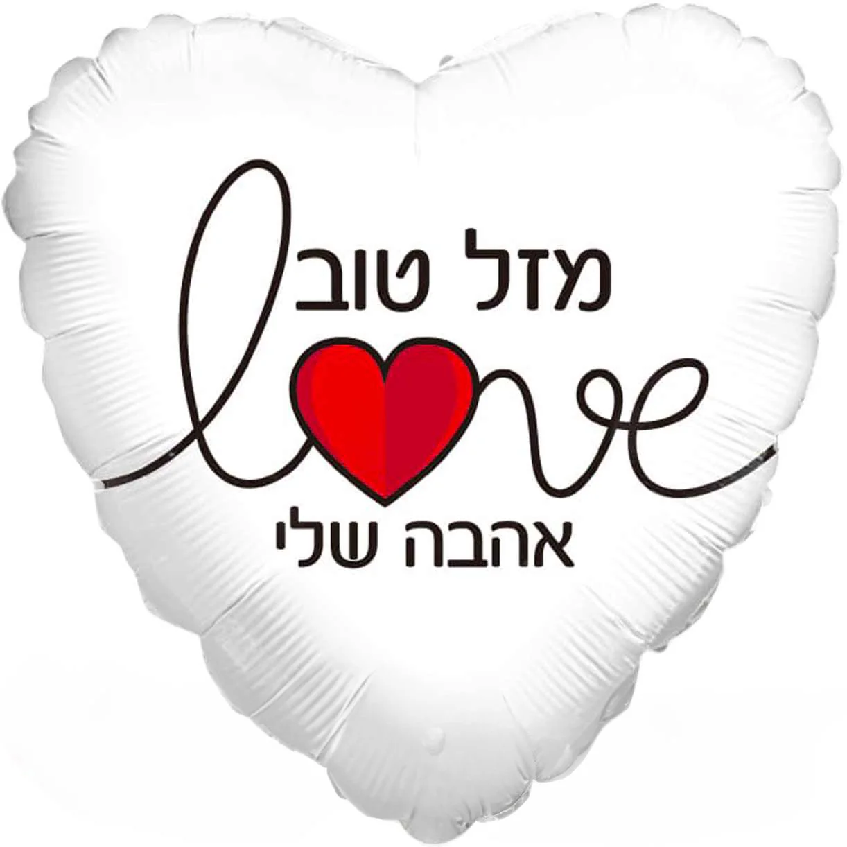 18" Mazel Tov My Love White Heart Hebrew Foil Balloon