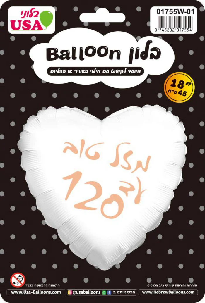18" Mazel Tov Until 120 White Heart Hebrew Foil Balloon