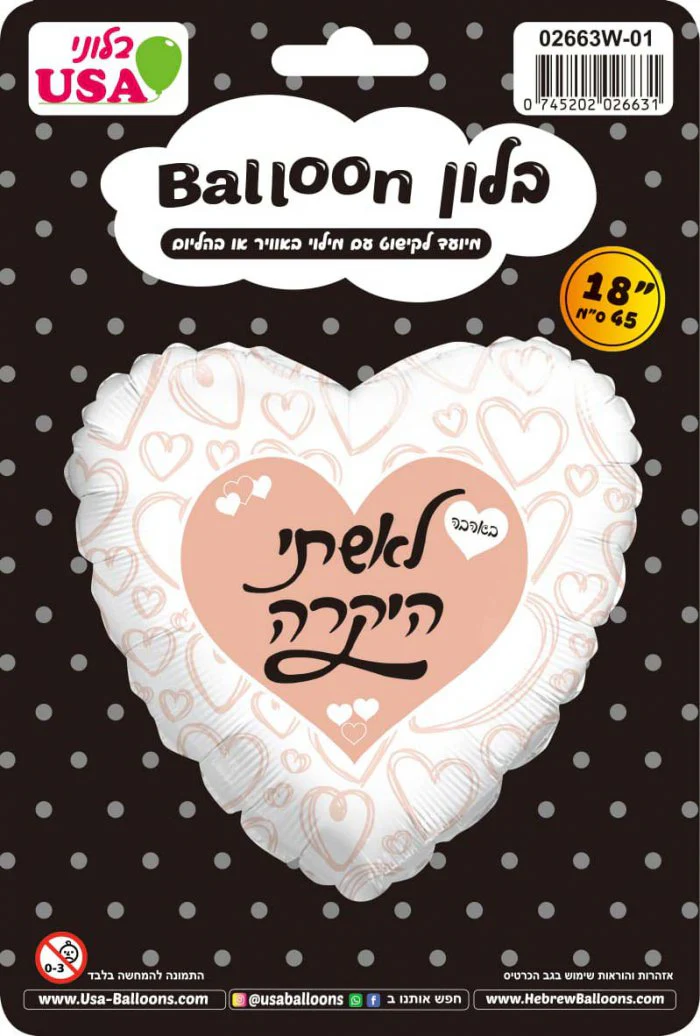 18" To My Wife With Love White Heart Hebrew Foil Balloon