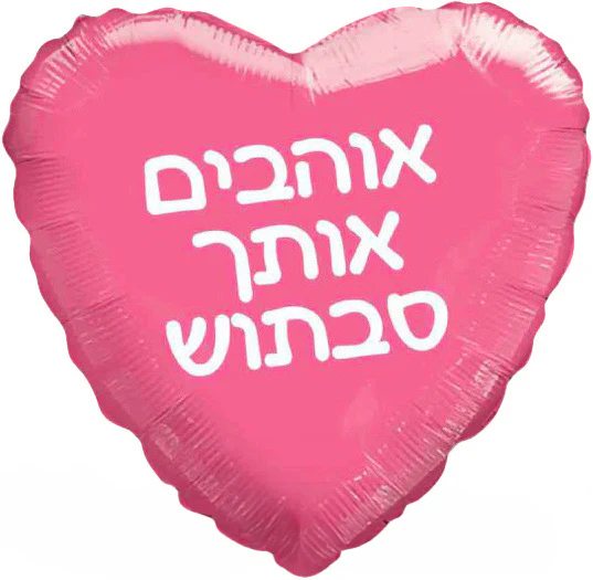 18" We Love You Grandma Pink Heart Hebrew Foil Balloon
