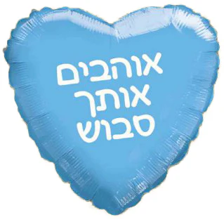 18" We Love You Grandpa Blue Heart Hebrew Foil Balloon
