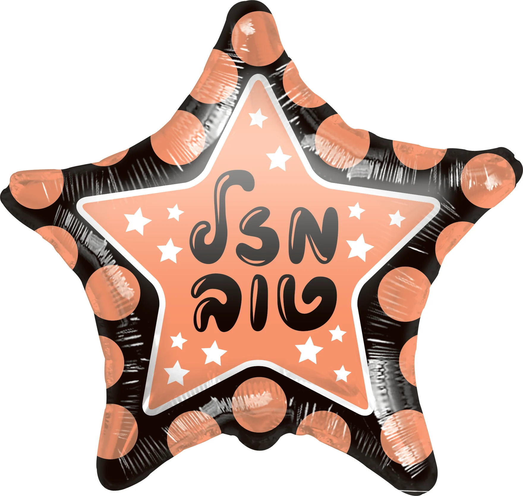 19" Mazal Tov Dots Rose Gold Star Hebrew Foil Balloon (Copy)
