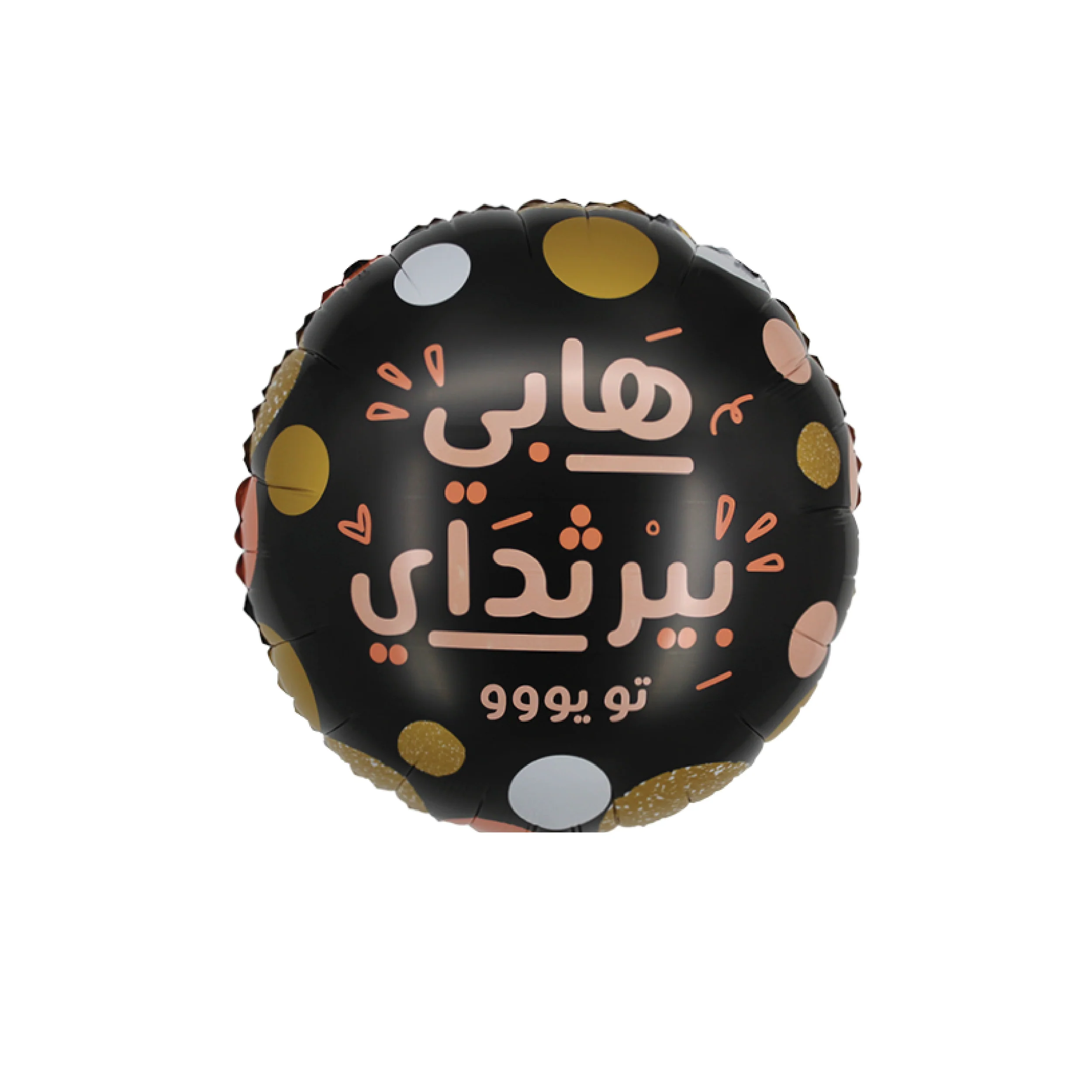 22" Arabic Foil Balloon (Birthday) يوم ميالد