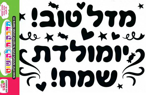Sticker Set Hebrew Birthday/Mazal Tov Black