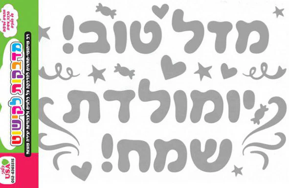 Sticker Set Hebrew Birthday/Mazal Tov Silver
