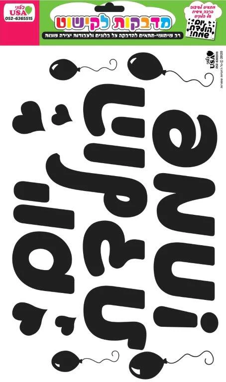 Sticker Set Hebrew Large Black Birthday (35X23CM)