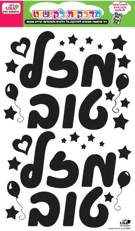 Sticker Set Hebrew Large Black Mazel Tov (35X23CM)