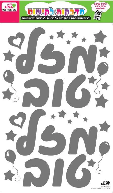 Sticker Set Hebrew Large Silver Mazel Tov (35X23CM)